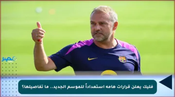 فليك يعلن قرارات هامة استعداداً للموسم الجديد.. ما تفاصيلها؟
